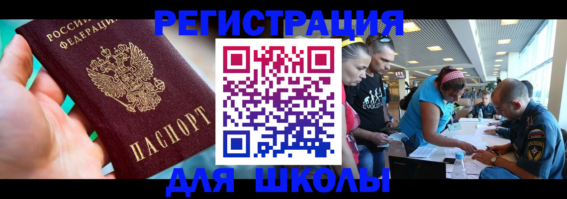 регистрация для школы в Осинниках